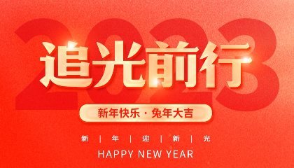2023，耐立追光前行！