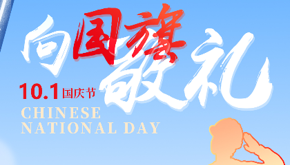 慶盛世華誕，向國(guó)旗敬禮！