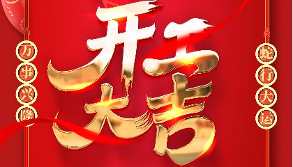 開(kāi)工大吉 | 大年初十新啟航，耐立揚(yáng)帆向未來(lái)！