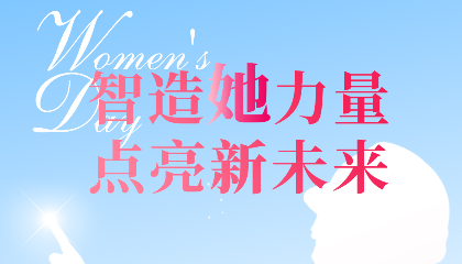 智造“她”力量，點(diǎn)亮新未來(lái)！