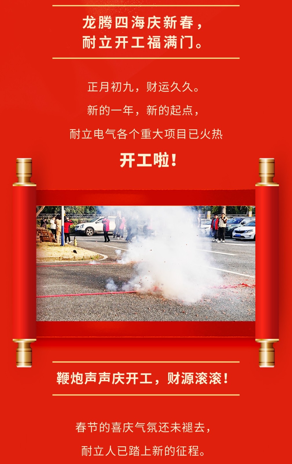 20234開(kāi)工大吉_02.jpg